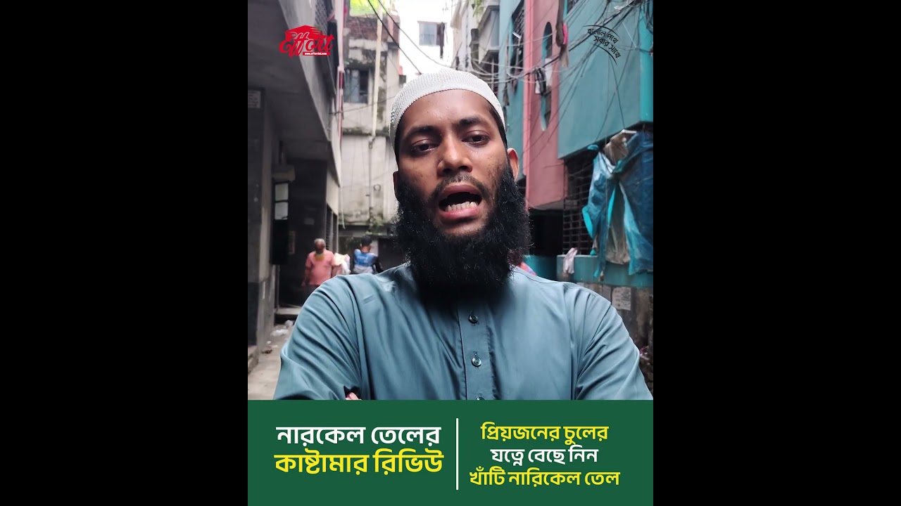 নারকেল তেল কাস্টমার রিভিউ। Coconut Oil Customer Review | Effort BD। Insaf Shop