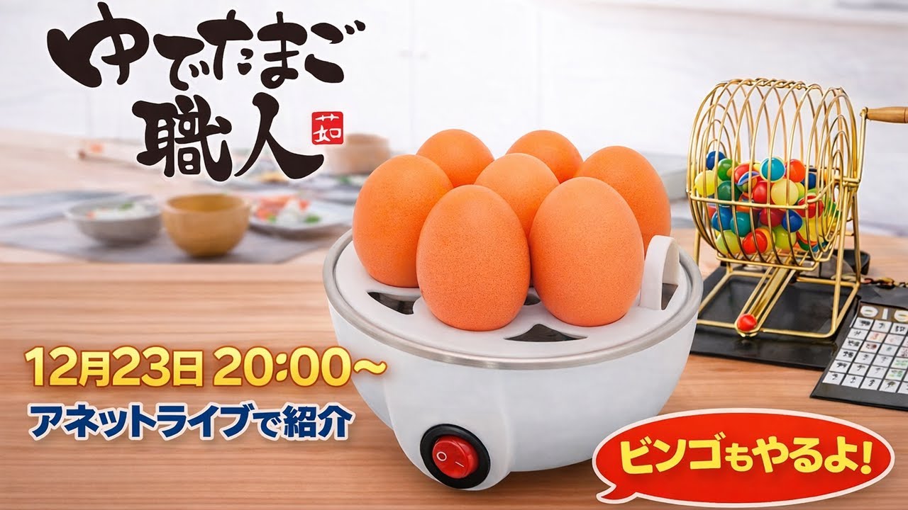 アネットライブ ライブコマース🔥 ゆでたまご職人のご紹介　2025/12/23 20:00～ / 12月は毎日ビンゴ大会！