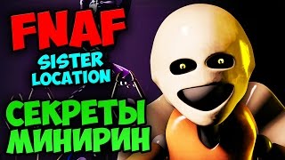 СЕКРЕТЫ МИНИРИН ★ FIVE NIGHTS AT FREDDY'S 5: SISTER LOCATION