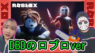 ◆【Roblox】鬼から逃げきれ！ロブロックスのデッドバイデイライト「暴力地区」◆