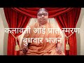 कलावती आई प्रातःस्मरण बुधवार भजन Kalavati Aa
