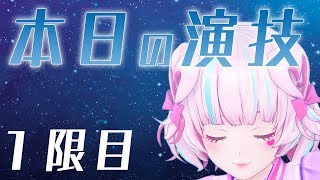 【本日の演技】イマジネーションなのだよ。【1限目】