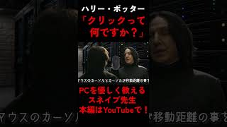 PCについて優しく教えるスネイプ先生 #ハリポタアモアス #ハリーポッター #harrypotter