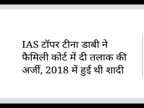 Tina Dabi ne Talak ki Arji