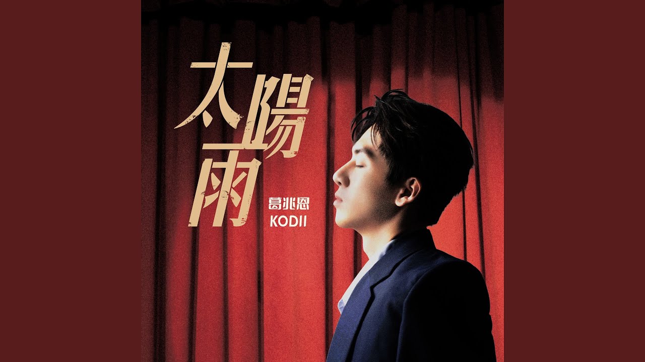 我需要你 (feat. Nelson紀成澔) (三立戲劇 《對立而已》插曲)