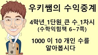 [수익중계] 4학년  수학 1단원 큰 수_1차시_1000이 10개인 수 알아보기_수익  6~7쪽 ㅣ 우키쌤 ㅣ 수학중계