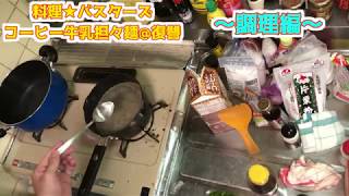 【料理】コーヒー牛乳で坦々麺を作ってみた。―復讐編①―【料理下手】