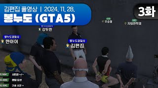 경찰서에 짜장면 주문하는 놈들 검거 | EP.03 봉누도 (GTA5 합방서버) 241128