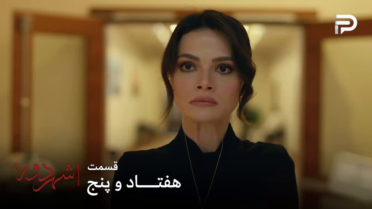 سریال ترکی " شهر دور " | قسمت 75 | عالیه توی جشن جهان و مینا رو با هم دید