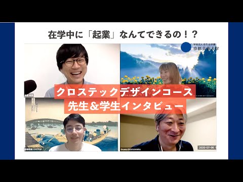 在学中に「起業」した先輩へインタビュー！｜京都芸術大学 クロステックデザインコース ｜ めざせ芸術大学！高校生応援チャンネル｜