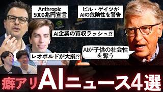 【AIニュース4選】ビル・ゲイツがAIの危険性を警告 / Anthropicが売上5000兆円宣言!? / レオポルドのSituational Awarenessが大損!?