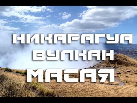 Вулкан Масая | Достопримечательности Ник