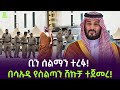ቢን ሰልማን ተረፉ ከሳኡዲ ጉድ ተሰማ Salon Terek
