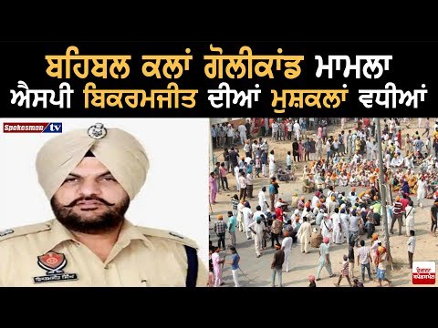 Behbal Kalan Goli Kand : SP Bikramjit Singh is in Trouble