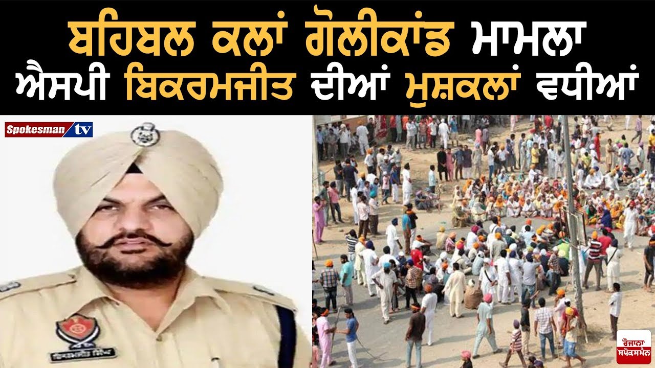 Behbal Kalan Goli Kand : SP Bikramjit Singh is in Trouble Behbal Kalan Goli Kand : SP Bikramjit Singh is in Trouble