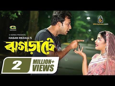 Jhograte | ঝগড়াটে | Bangla Natok 2021 | Sayed Zaman Shawon | Sarika Saba | New Bangla Natok