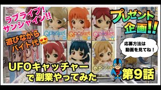【UFOキャッチャー】第9話 サラリーマン副業日記 UFOキャッチャー転売は稼げるのか 【Qposket ラブライブ!サンシャイン‼︎編】 mqdefault - 【UFOキャッチャー】第9話 サラリーマン副業日記 UFOキャッチャー転売は稼げるのか 【Qposket ラブライブ!サンシャイン‼︎編】