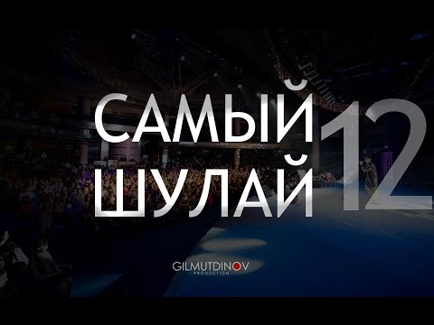 Сердце евразии 2022 уфа. Шулай фестиваль. Именно шулай. Элвин грей самый шулай диск. Кайтыгыз.