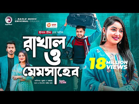 Rakhal O Memsaheb | রাখাল ও মেমসাহেব | Afjal Sujon | Ontora | Bangla New Natok 2022