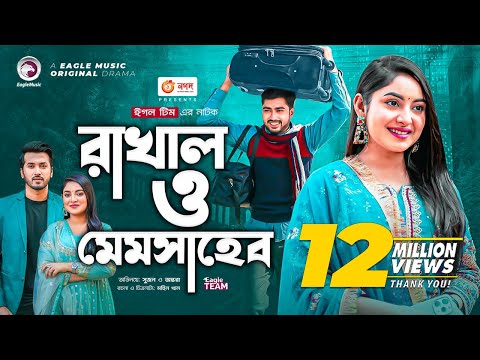 Rakhal O Memsaheb | রাখাল ও মেমসাহেব | Afjal Sujon | Ontora | Bangla New Natok 2022