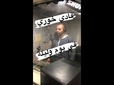 في يوم و ليلة - فادي خوري  Fe Yom We Layla - fadi khoury
