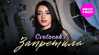 Cvetocek7 - Запретила (Official Video, 2025) @MELOMAN-HIT