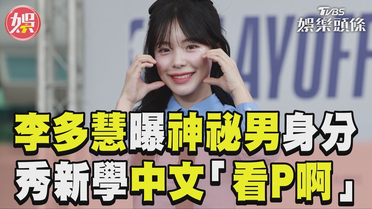 影音/李多慧親曝200cm男身分 嘆「工作滿檔」沒空戀愛