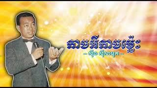 កាចអីកាចម្ល៉េះ   ស៊ីន ស៊ីសាមុត   Kach Ei Kach Mles   Sinn Sisamouth