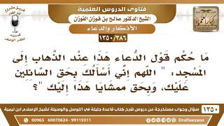 صورة [386 /1350] ما حكم قول هذا الدعاء عند الذهاب إلى المسجد: "اللهم إني أسألك بحق السائلين عليك.."؟