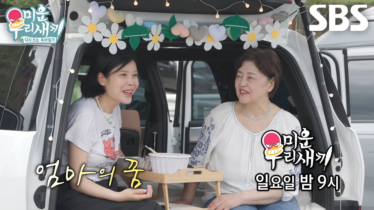 [8월 16일 예고] ‘불꽃 효녀’ 린, 어머니와 함께 떠난 속초 차박 여행★ (ft. 꿈)