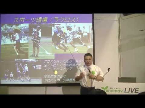 リハビリテーション学科 大阪河﨑リハビリ大 「理学療法士として、スポーツに関わるために」 夢ナビライブ2014