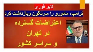 لایو فوری//// ترامپ، مادورو را سرنگون وبازداشت کرد///// اعتراضات گسترده در تهران