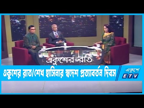 Ekusher Raat || একুশের রাত || শেখ হাসিনার স্বদেশ প্রত্যাবর্তন দিবস || 16 May 2023 || ETV Talk Show