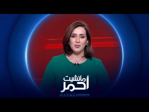 فيديو | مانشيت احمر | العراق يدخل المرحلة النهائية من خطة تامين الانتخابات البرلمانية