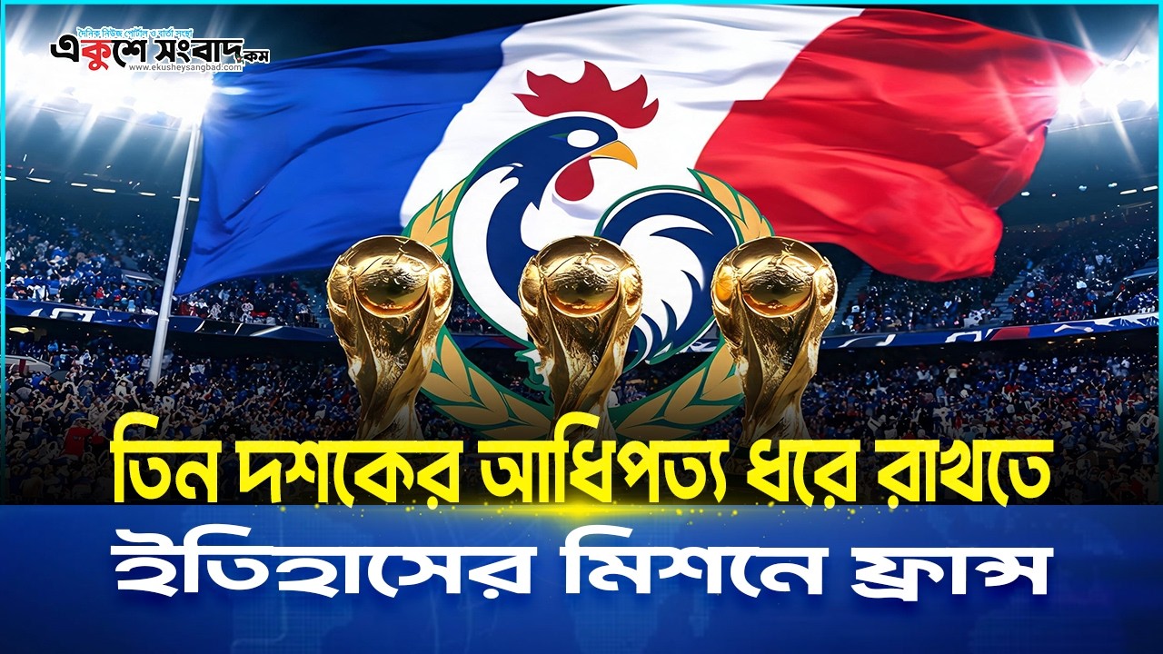  তিন দশকের আধিপত্য ধরে রাখতে ইতিহাসের মিশনে ফ্রান্স|