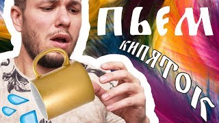Как научиться пить кипяток, как люди пьют кипяток