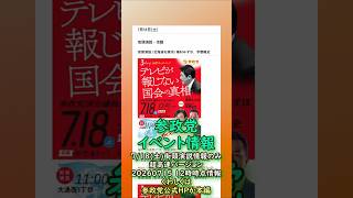 くわしくは本編🍊参政党7月18日(土)全国街頭演説情報🍊超高速紹介🍊20260715-12時時点情報🍊くわしくは参政党公式ホームページ（概要欄にリンク）  #参政党