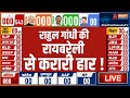 Lok Sabha Election 2024 Exit Poll LIVE: Rahul Gandhi की रायबरेली से करारी हार ! 