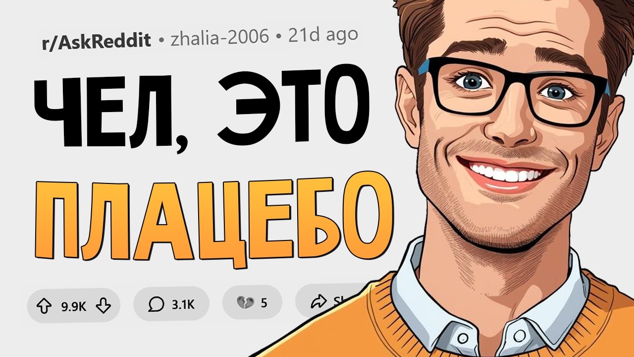 Что на самом деле является плацебо, но люди этого не понимают?