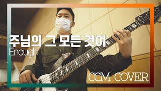 주님의 그 모든 것이 - CCM COVER [ Bass 정진웅 ]