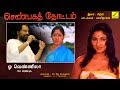 ஓ வெண்ணிலா செண்பகத்தோட்டம் OH VENNILA SENBAGATHOTTAM