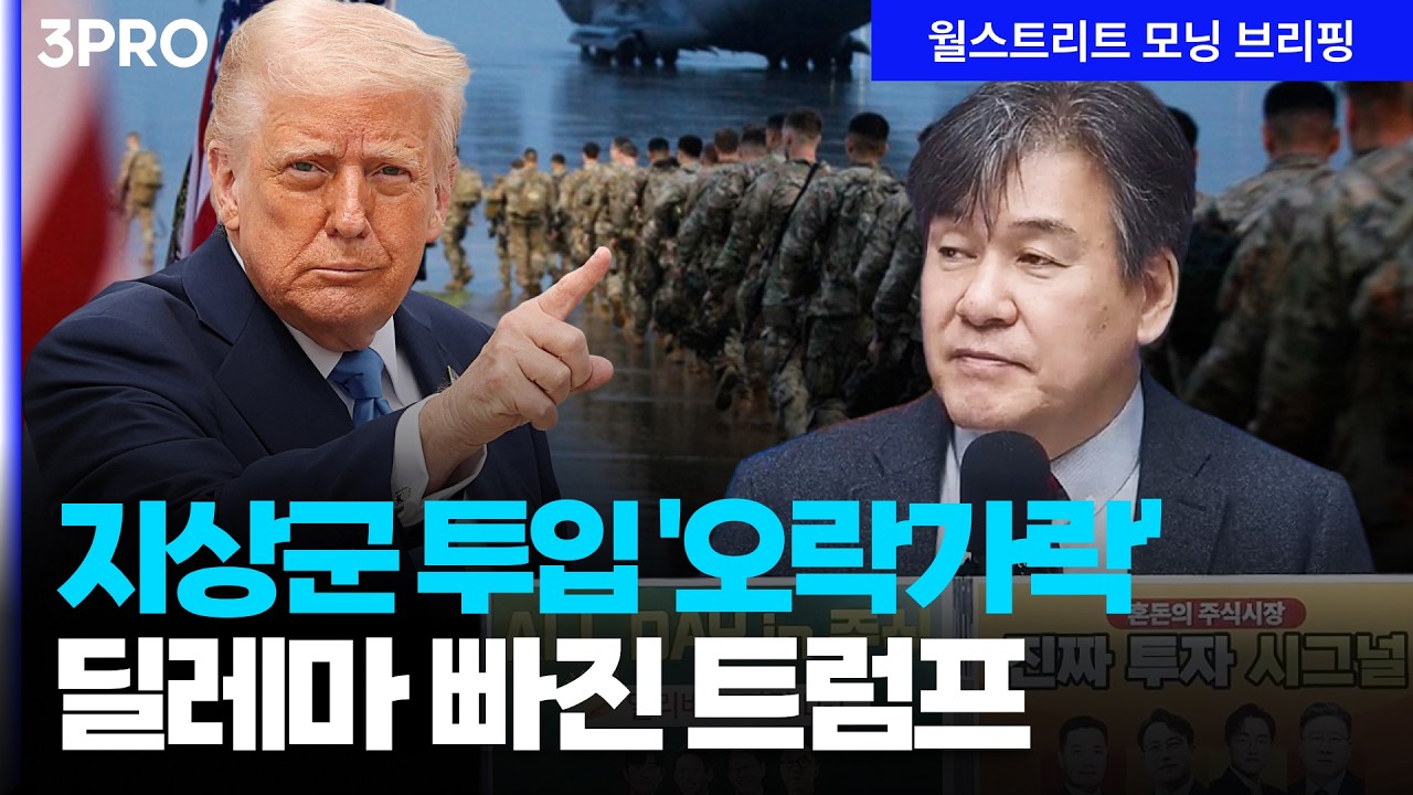 지상군 투입 '오락가락' 딜레마 빠진 트럼프 | 박현도 서강대 유로메나연구소 교수[글로벌 인터뷰]