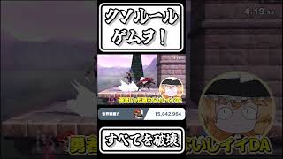 【スマブラSP切り抜き】クソルールゲムヲ！すべてを破壊【FORESTちゃんねる】#shorts