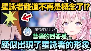 星詠者們受肉!?在《プリマドンナ 》裡出現的 星星頭莫非就是星詠者嗎..?【博衣こより】【hololive中文/翻譯/精華】