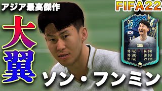 【FIFA22】実況　ソン・フンミン　TOTS！！トッテナム所属！！ケインの相方！！アジアの最高傑作！！！