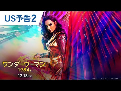 映画『ワンダーウーマン 1984』US予告2　2020年10月9日(金) 全国ロードショー