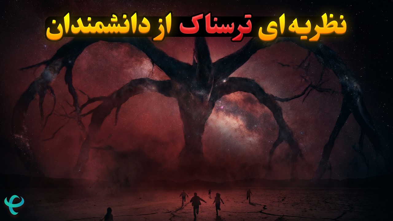 آیا کیهان موجودی زنده است؟ نظریه‌ای ترسناک درباره جهان