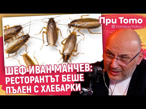 При ТоТо - Шеф Манчев - За "Кошмари в кухнята"