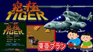 1987年12月1日 究極タイガー レトロゲーム ゲームプレイトレイラー 【コメ付き】