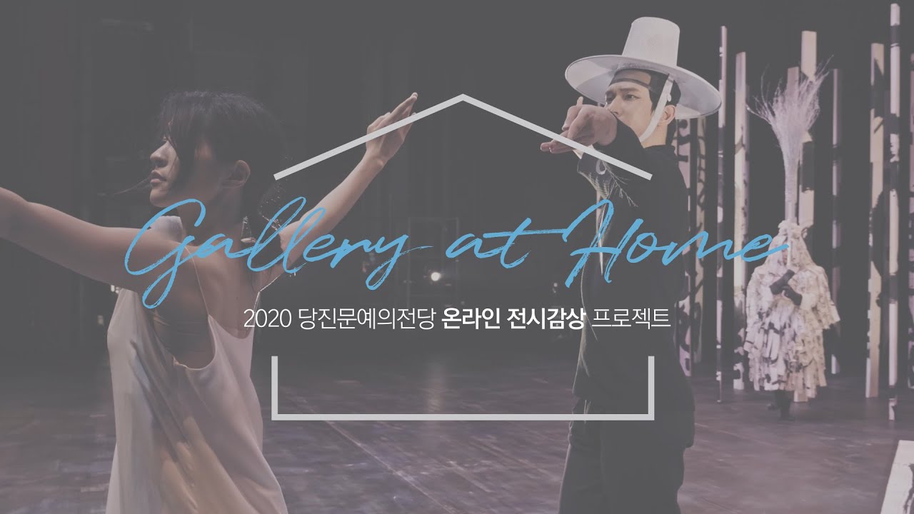 [갤러리 앳 홈Ⅲ] 2020 당진 이 시대의 작가전 김용남 展-심화 공연영상